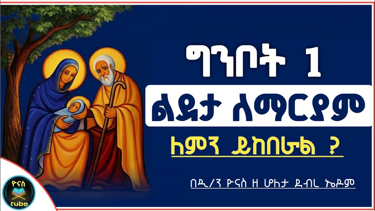 Ethiopia :- ግንቦት ልደታ ማርያም | ለምን ትከበራለች ? | ginbot 1 | lideta maryam |ግንቦት ልደታ | ዮናስ ቲዩብ | yonas tube