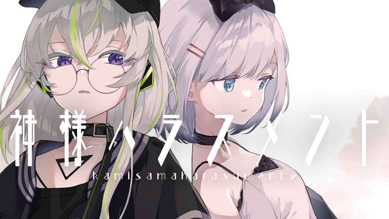 【cover】神様ハラスメント - YUKIHIME × Lime【歌ってみた】