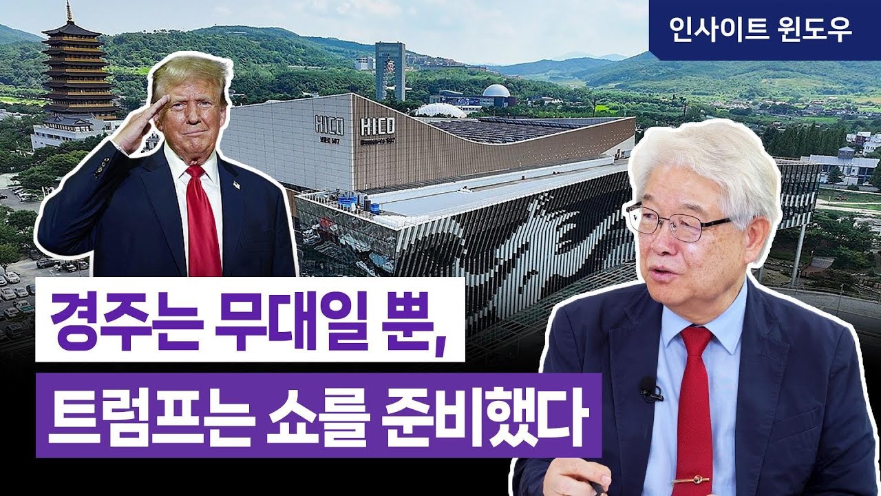 트럼프의 경주 APEC 전략, 중국을 무너뜨리는 '마지막 쇼' | 이춘근 박사 1편