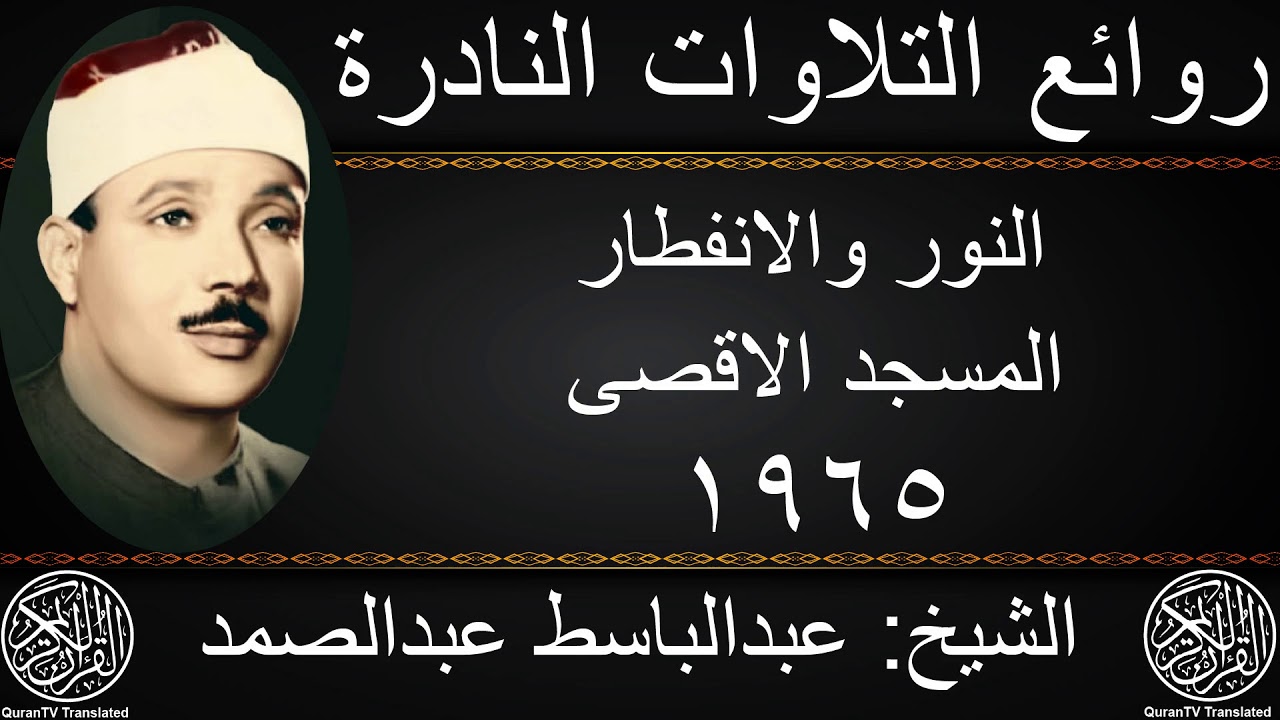 عبدالباسط عبدالصمد | النور والانفطار | المسجد الاقصى 1965 | جودة عالية HD