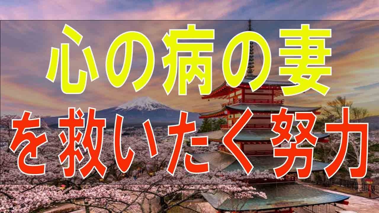 【テレフォン人生相談】 心の病の妻を救いたく努力するも空回り!悩む53才夫!どう向き合う