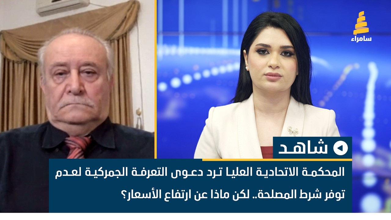 المحكمة الاتحادية العليا ترد دعوى التعرفة الجمركية لعدم توفر شرط المصلحة. دريد العنزي يوضح ذلك