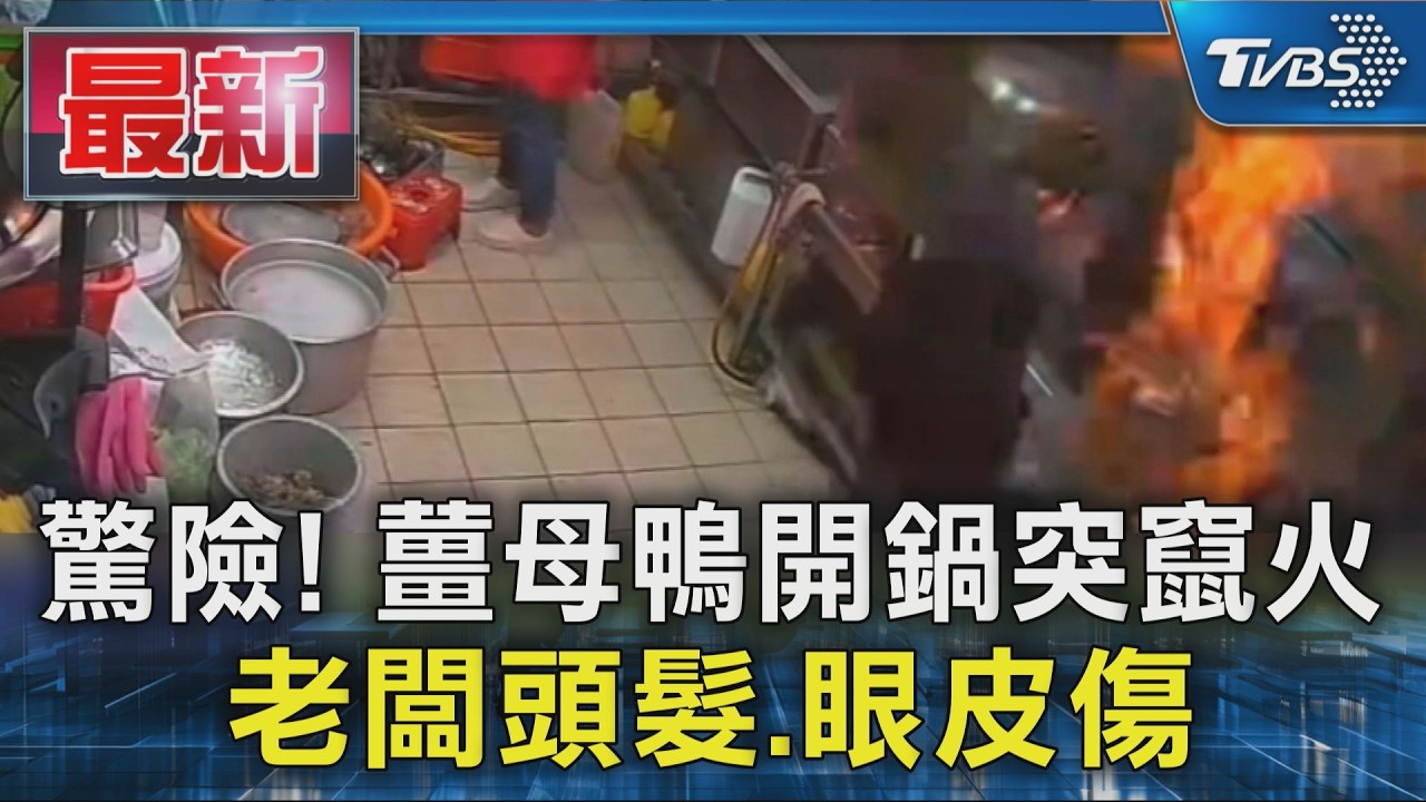 驚險! 薑母鴨開鍋突竄火 老闆頭髮.眼皮傷｜TVBS新聞 @TVBSNEWS01