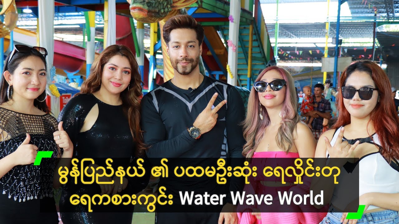 ပင်လယ်ကမ်းခြေ ရောက်သလို ခံစားရမယ့် Water Wave World