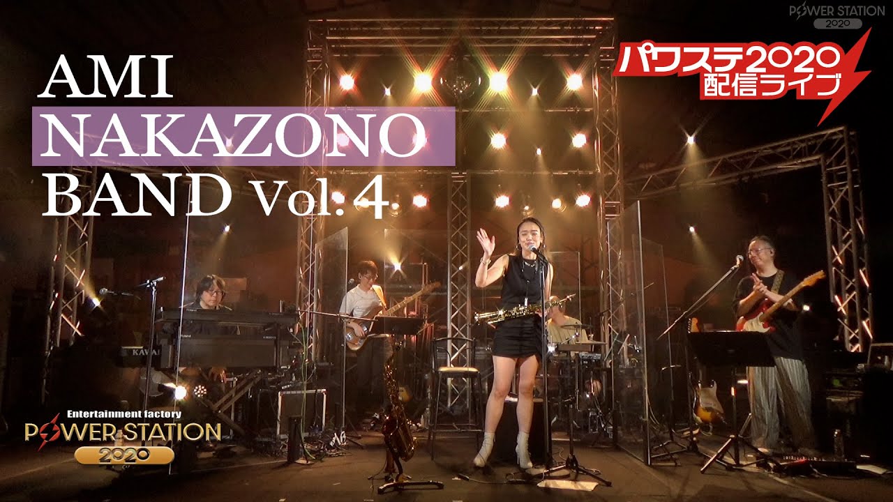 AMI NAKAZONO BAND vol.4【パワーステーション配信ライブ】