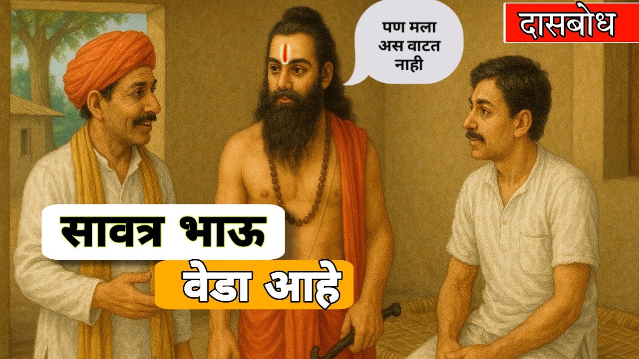 वेडा भाऊ आहे हे ऐकताच समर्थ रामदासस्वामींनी केलं अस काही की ..... #दासबोध