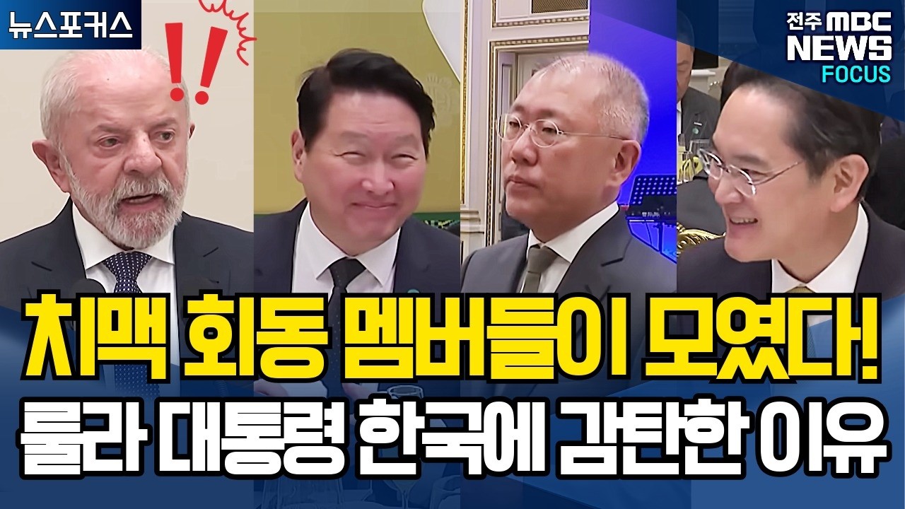치맥 회동 멤버들이 모였다! 룰라 대통령이 한국에 감탄한 '결정적 이유'