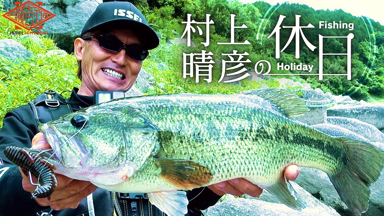 【村上晴彦×オカッパリ】初夏リザーバーで休日フィッシング【壱乃日動画】
