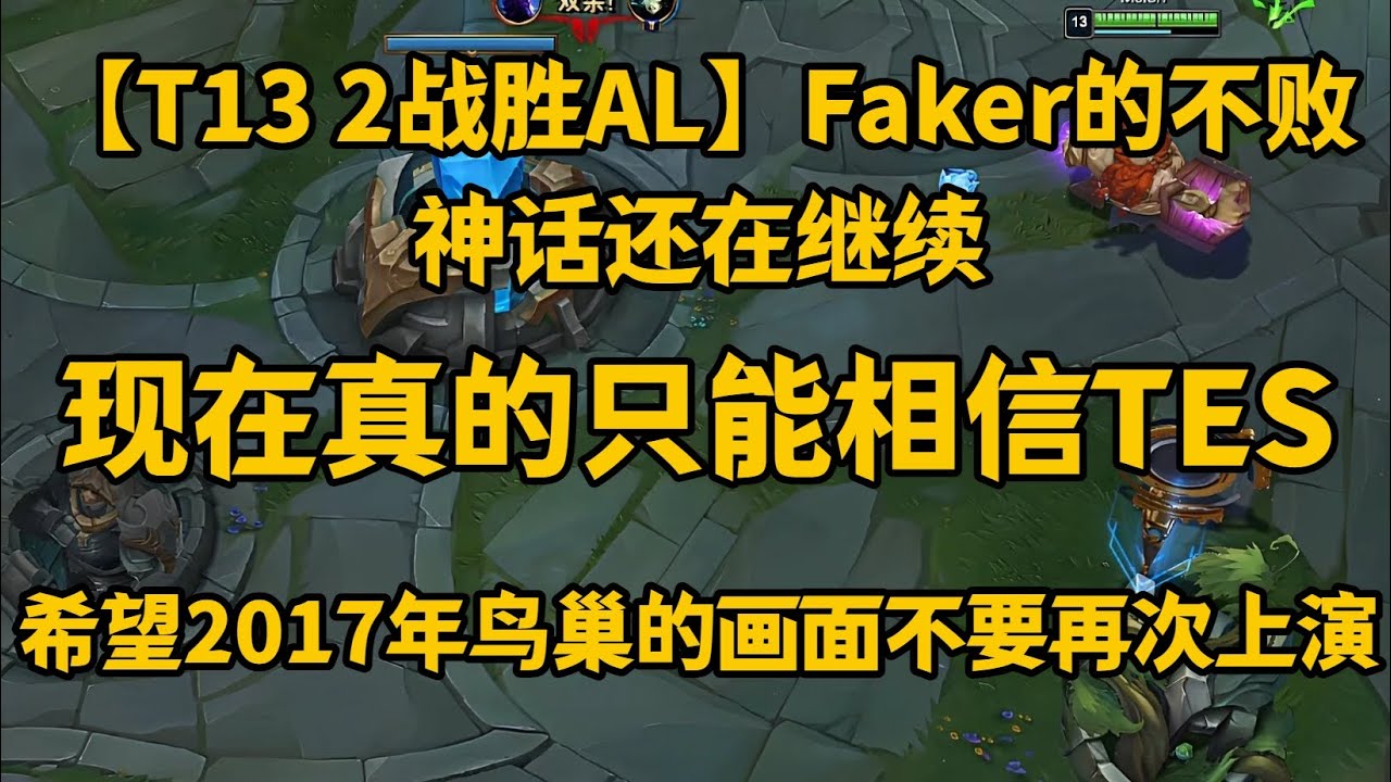 【T13 2战胜AL】Faker的不败神话还在继续，现在真的只能相信TES，希望2017年鸟巢的画面不要再次上演！【LOL英雄联盟2025s15全球总决赛】