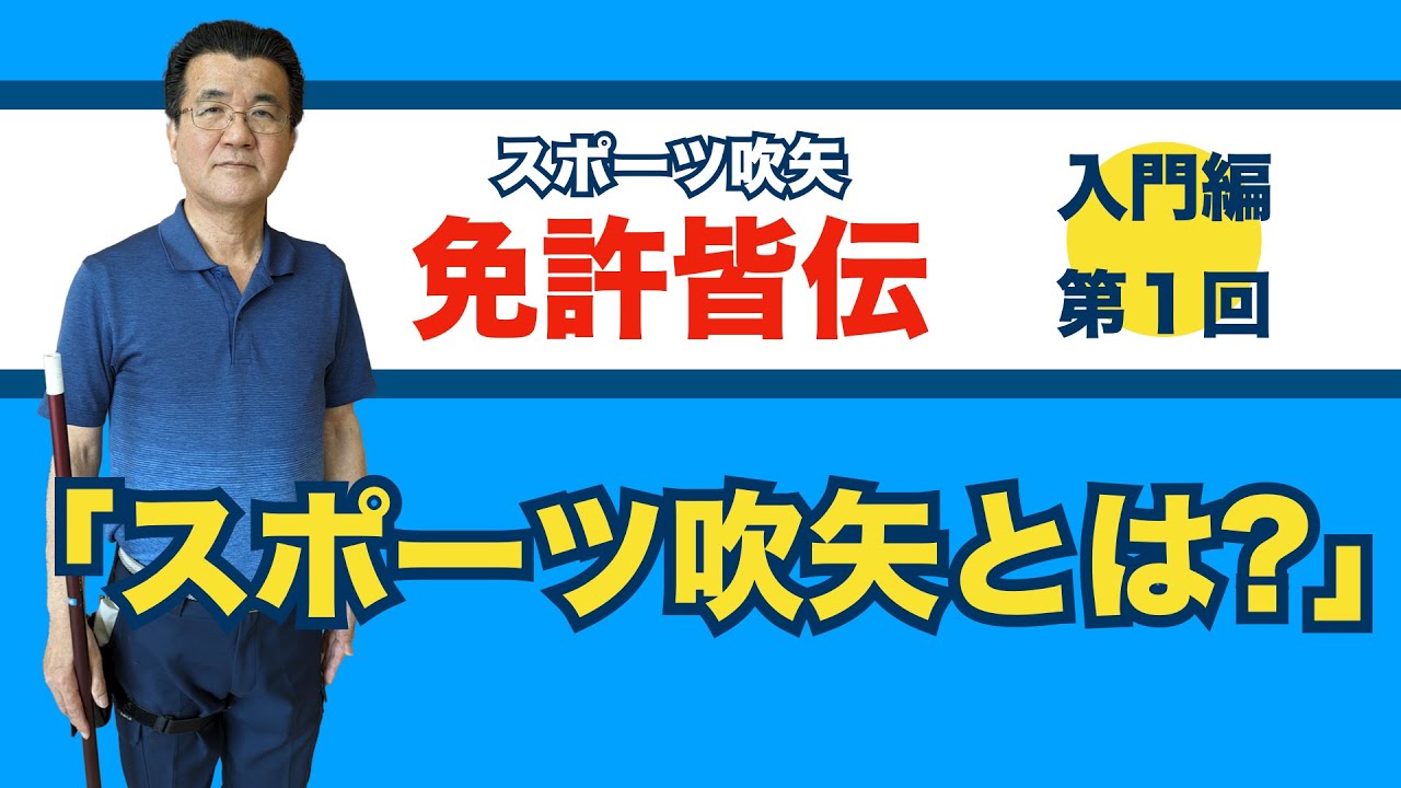 免許皆伝《入門編・第１回》「スポーツ吹矢とは（その魅力、呼吸法、基本動作）」