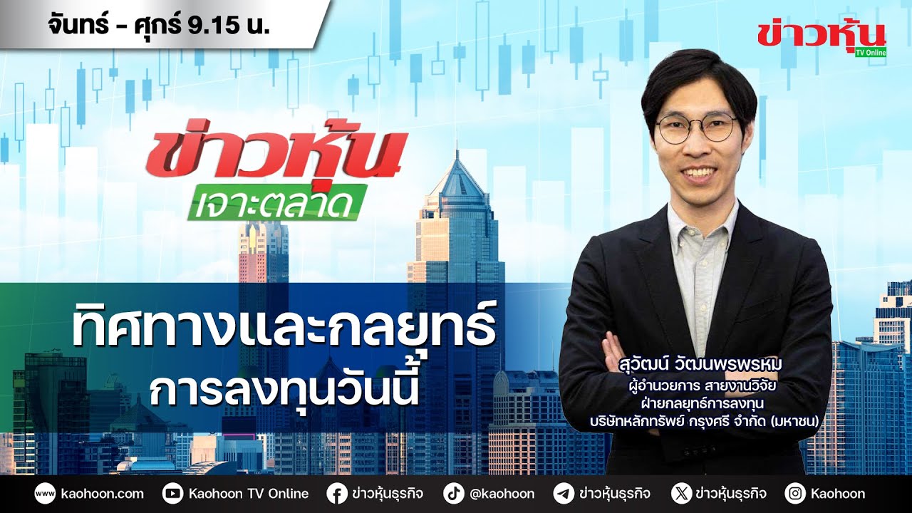 (Live) สด ข่าวหุ้นเจาะตลาด 04-02-69 เวลา 09.15 - 10.45 น.