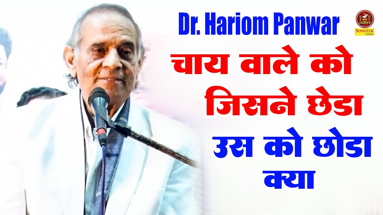 Hariom Panwar :- चाय वाले को जिसने छोड़ा उसे छोड़ा क्या I मोदी जी पर ऐसी कविता नहीं सुनी होगी Sonotek