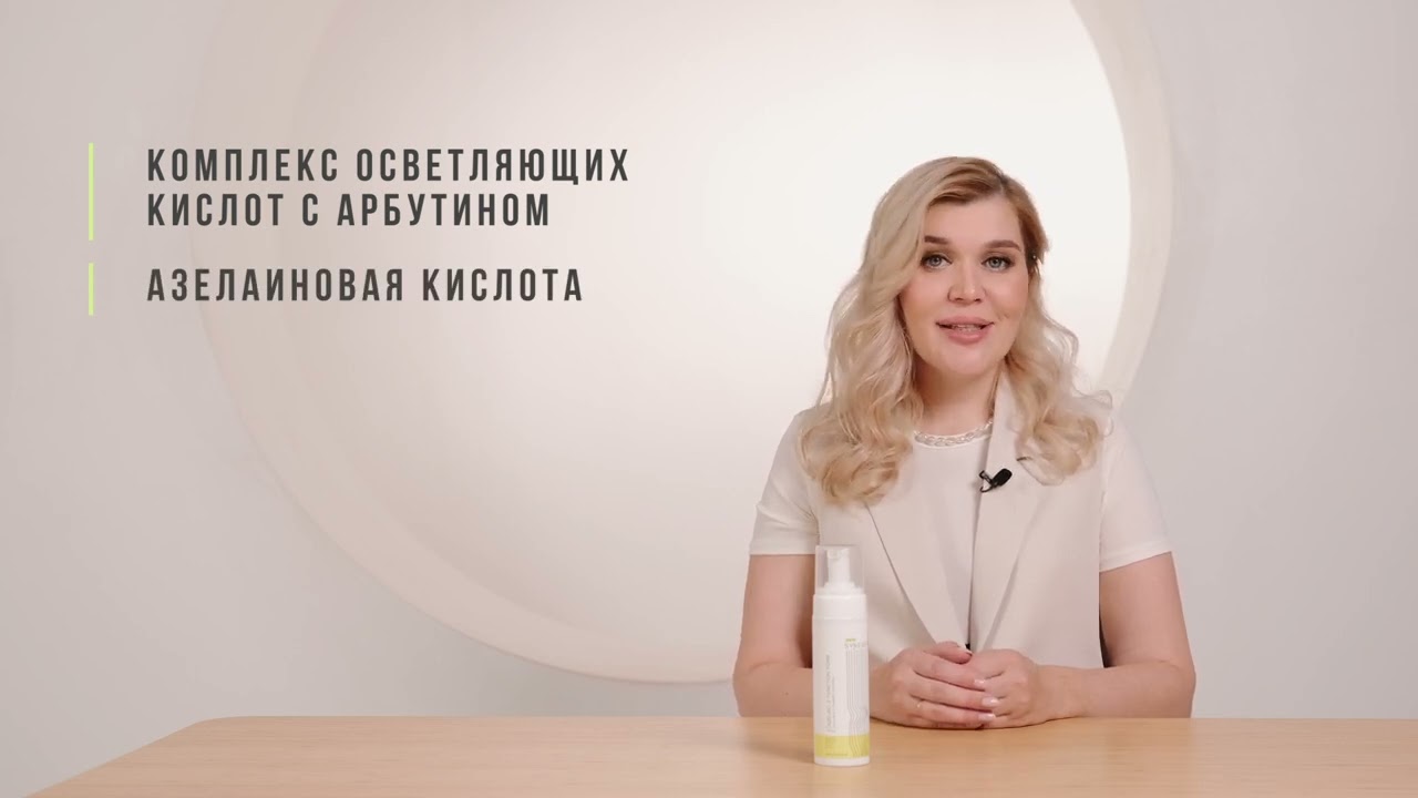Azelaic 2-function foam Skin Synergy | Азелаиновая пенка двойного действия