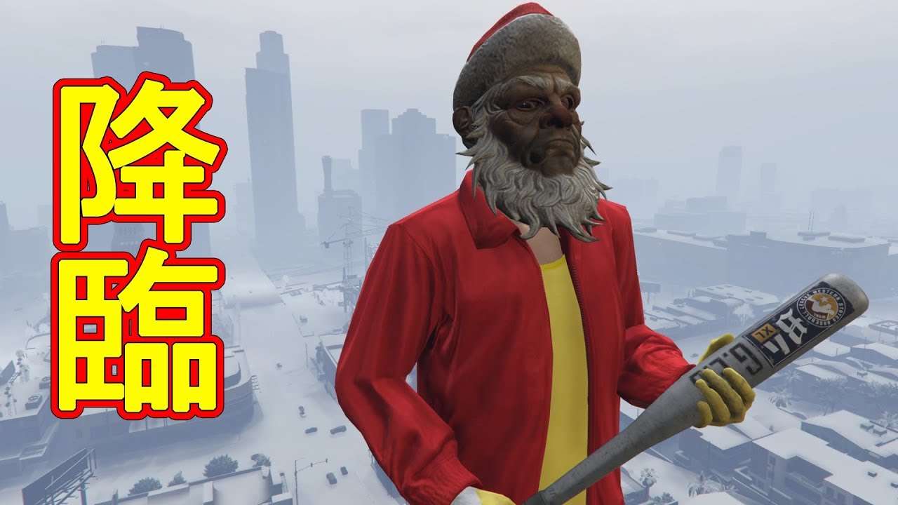 【GTA5】ブラックサンタ山田　降臨