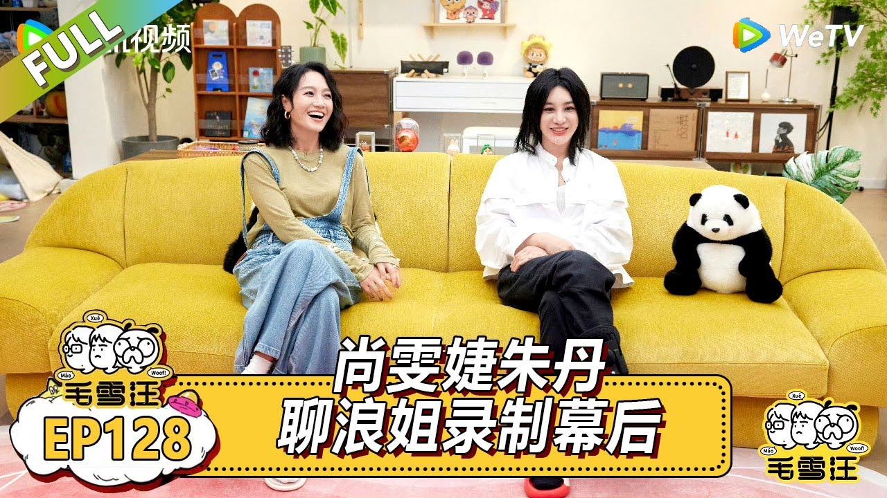 EP128期沉浸版：尚雯婕朱丹聊浪姐录制幕后 |《毛雪汪2025年夏》 #综艺 #毛雪汪 #李雪琴 #毛不易