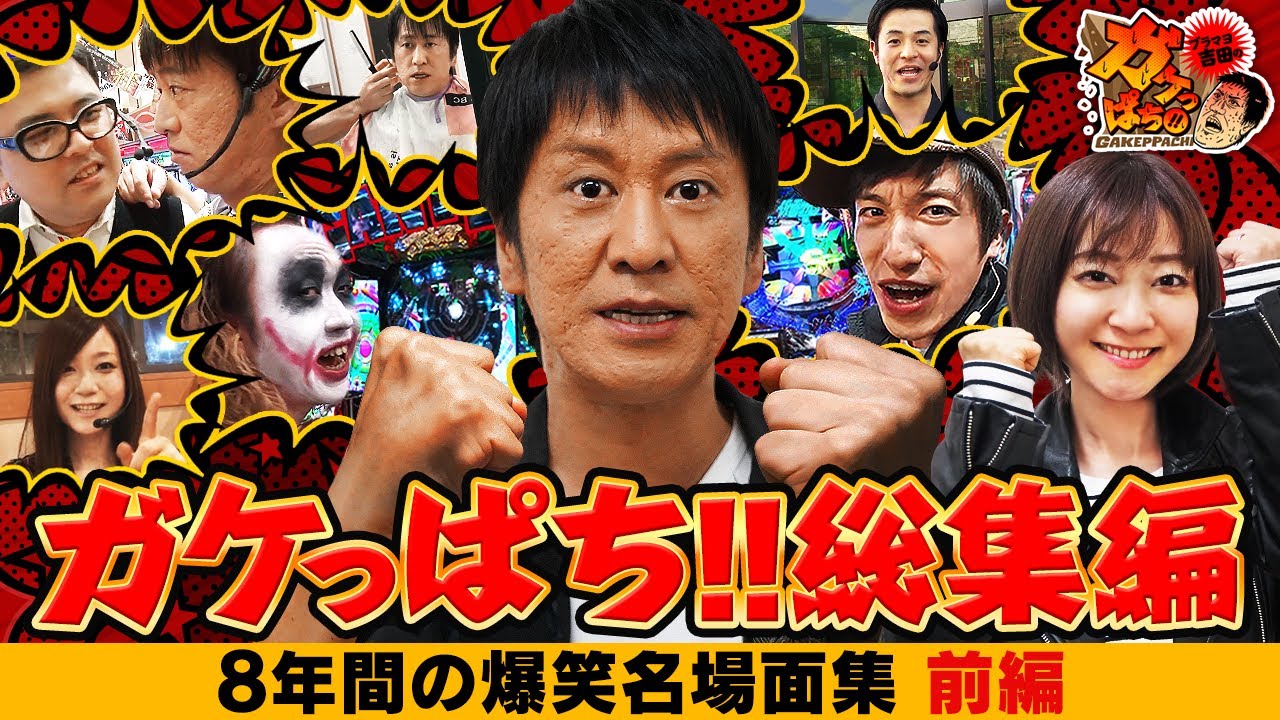 「ガケっぱち!!総集編 8年間の爆笑名場面集 前編」ブラマヨ吉田のガケっぱち!!［公式/毎週月曜日更新］
