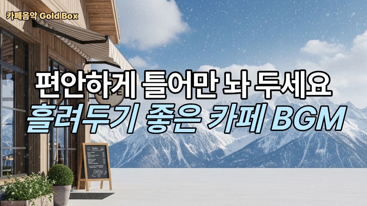 따뜻하고 포근한 겨울에 어울리는 카페 음악 BGM ❄️ 그냥 틀어두기 좋은 음악 | 카페·작업·휴식 BGM | Gentle Winter Warmth vol.65 2시간