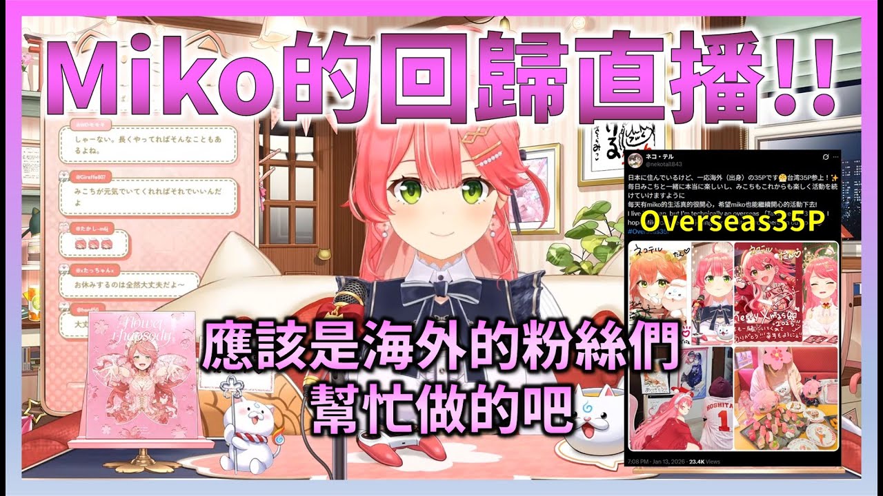 在Miko的回歸直播中，Miko說她看到來自台灣的Overseas35P被介紹時感到很開心【Hololive中文】【日本語字幕付き】【さくらみこ/ホロライブ切り抜き 】