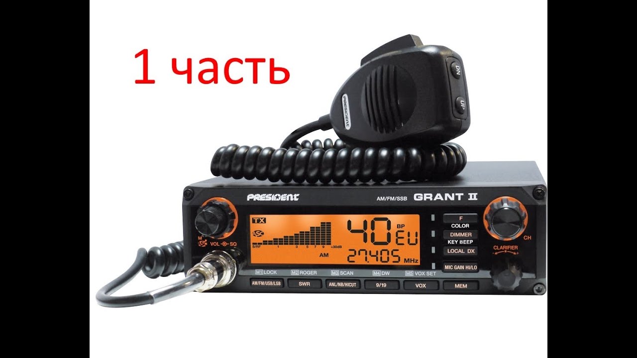 Обзор радиостанции President Grant 2 (часть 1)