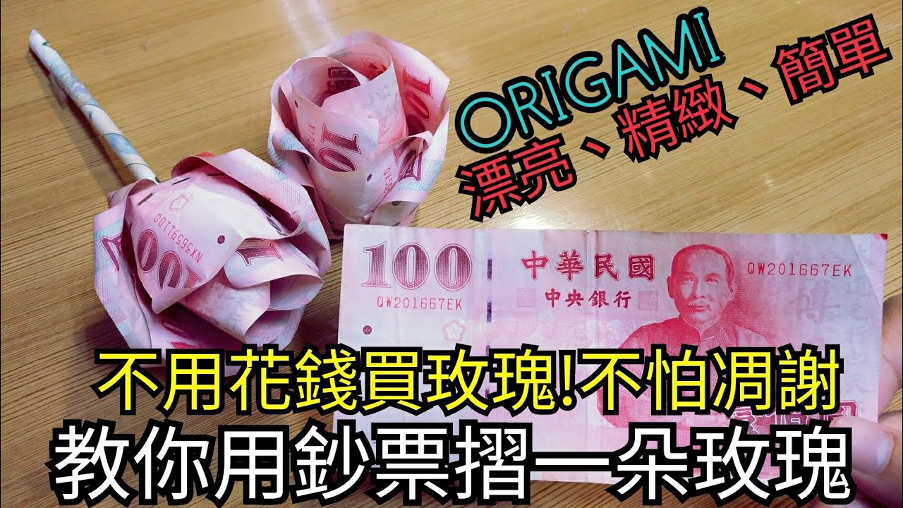 教你用鈔票摺一朵玫瑰花HOW TO MAKE A MONEY ROSE  ORIGAMI MONEY ROSE