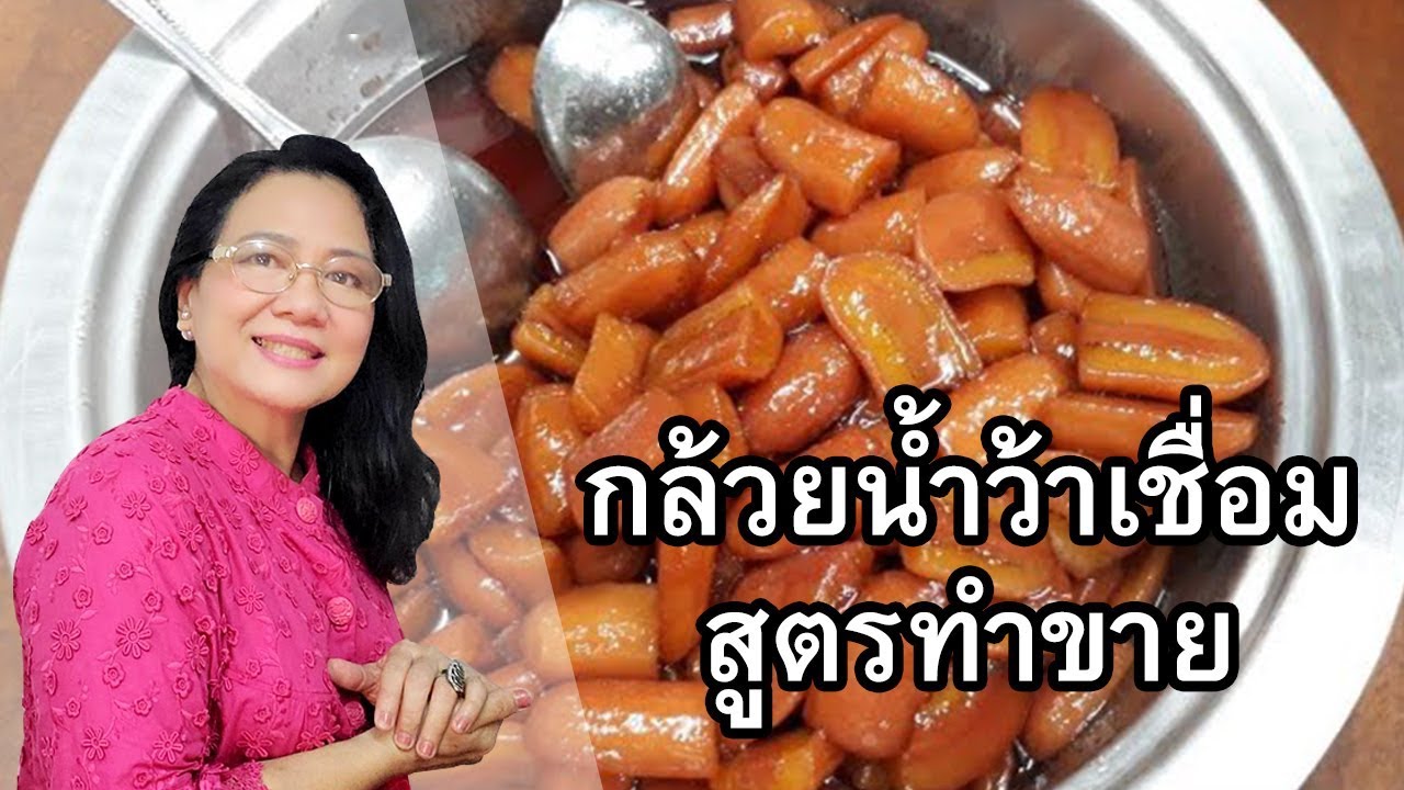 กล้วยน้ำว้าเชื่อม  สูตรทำขาย  by คุณป้า ปอมปอม