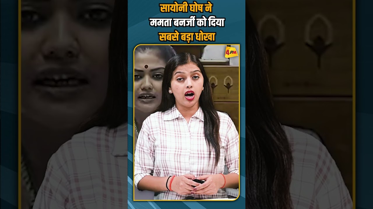 सायोनी घोष ने ममता बनर्जी को दिया सबसे बड़ा धोखा #breakingnews #shorts