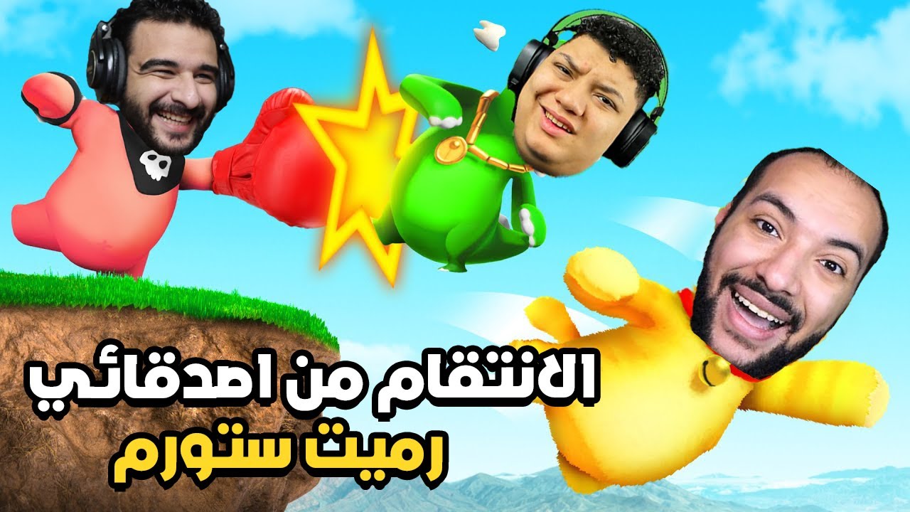 جيه الوقت اللي لازم اضرب فيه فتحي وستورم عشان اخد حقي | Party Animals