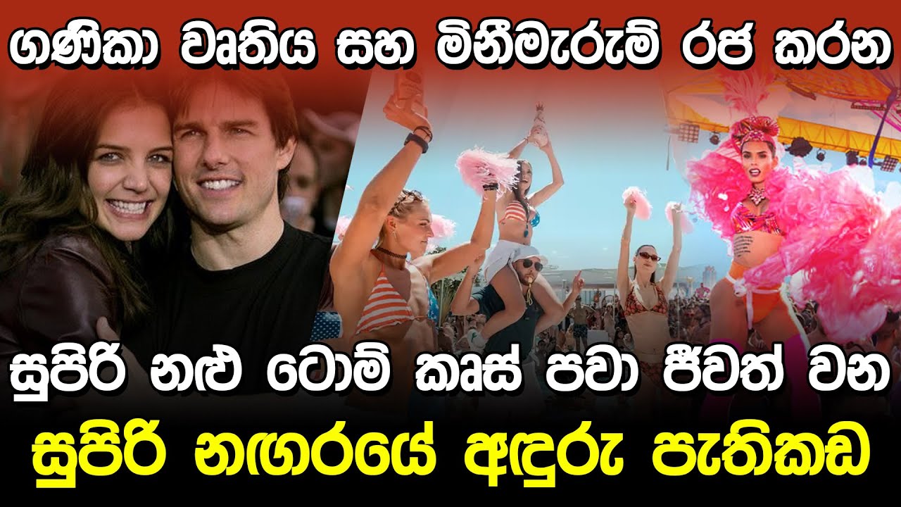 සුපිරි නළුවෝ රජ කරන නගරයේ අඳුරු පතිකඩ | Hidden Story Of Miami City |