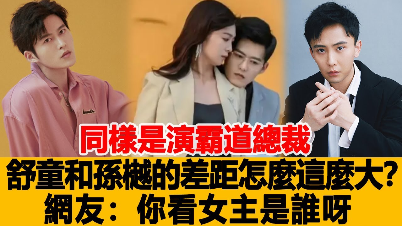 同樣是演霸道總裁，舒童和孫樾的差距怎麼這麼大？網友：你看女主是誰呀！港臺娛樂匯#徐藝真 #孫樾 #舒童