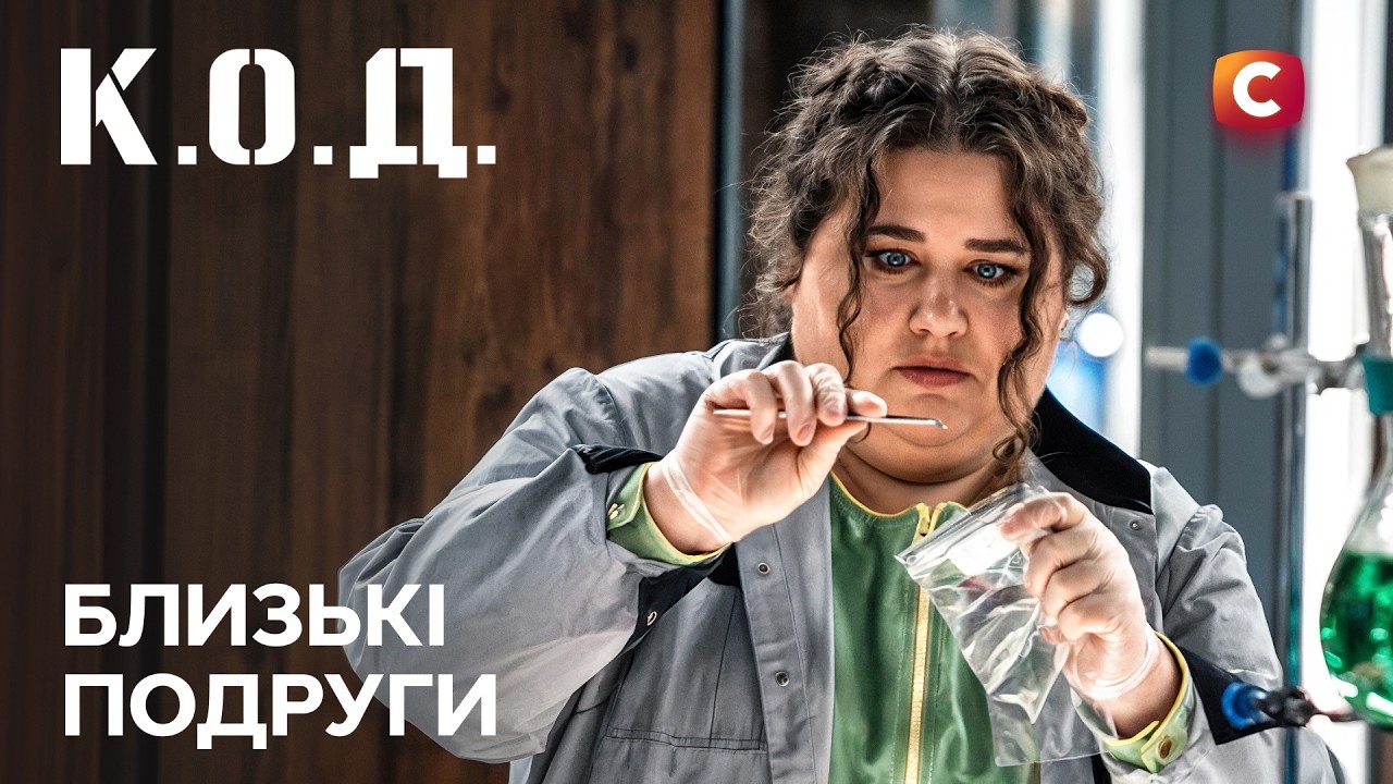 Серіал К.О.Д. 2026 серія 33: Близькі подруги | ПРЕМ'ЄРА | ДЕТЕКТИВ | УКРАЇНСЬКИЙ СЕРІАЛ 2026
