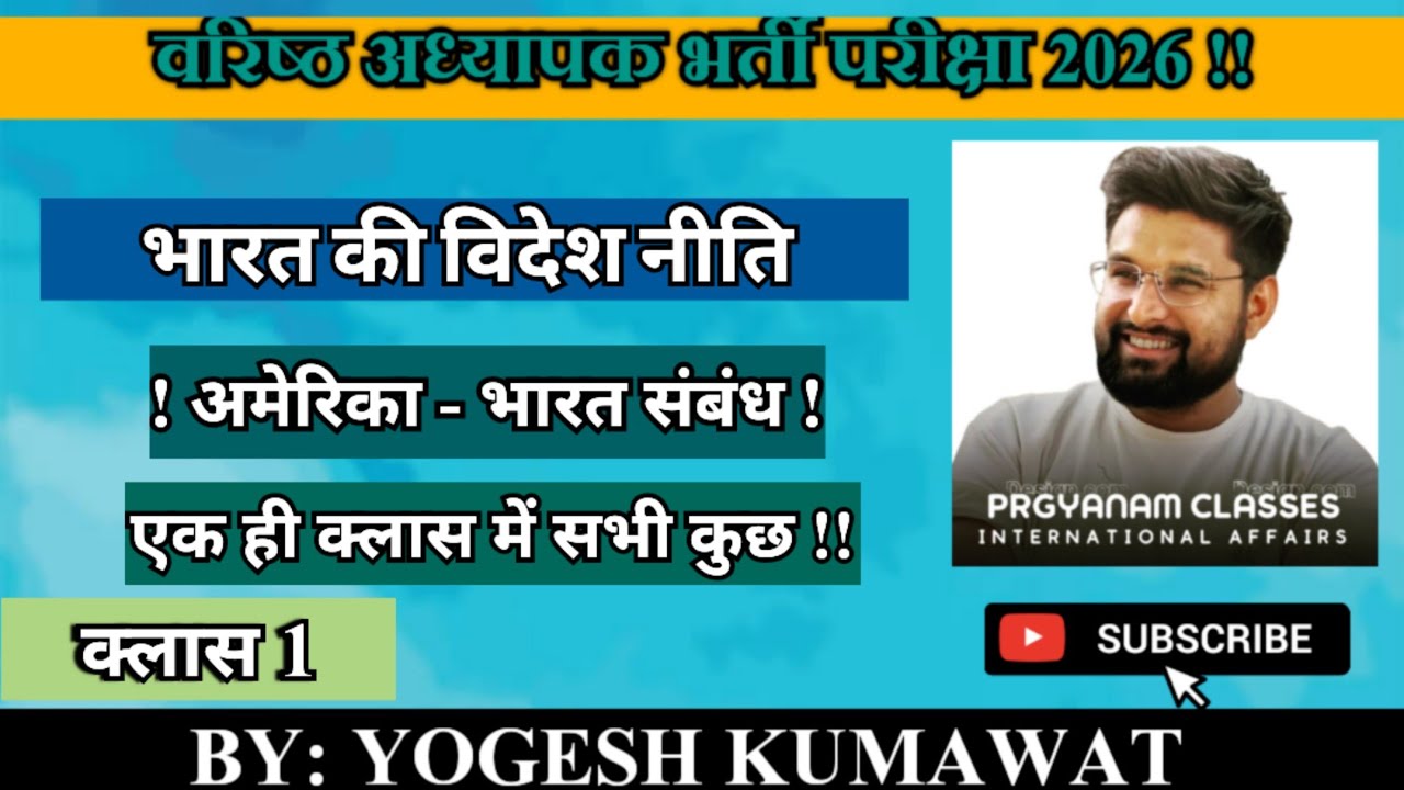 2nd grade teacher exam videsh niti topic ,, india america relation | भारत अमेरिका संबंध | क्लास 1 