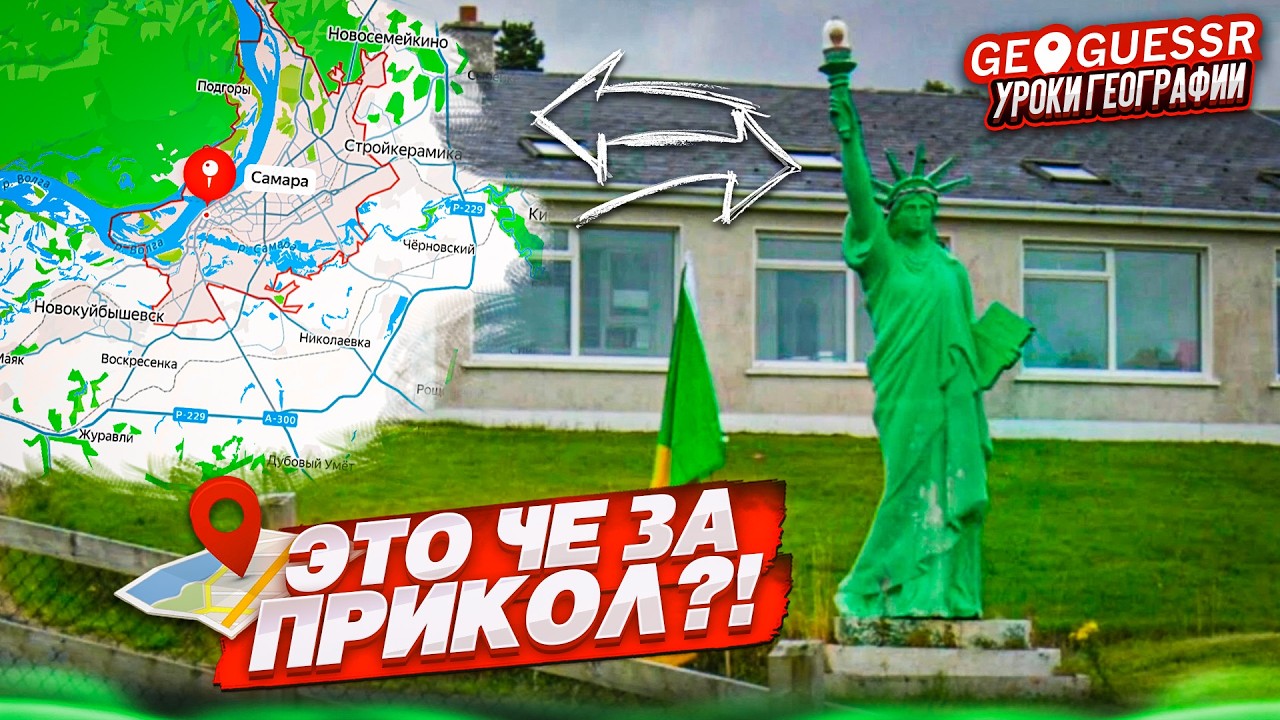 МЕНЯ ОБЕСКУРАЖИЛИ! НАШЕЛ СТАТУЮ СВОБОДЫ В ЭТОМ ГОРОДЕ&hellip; УГАДАЙ ГОРОД ПО СНИМКУ (GEOGUESSR)