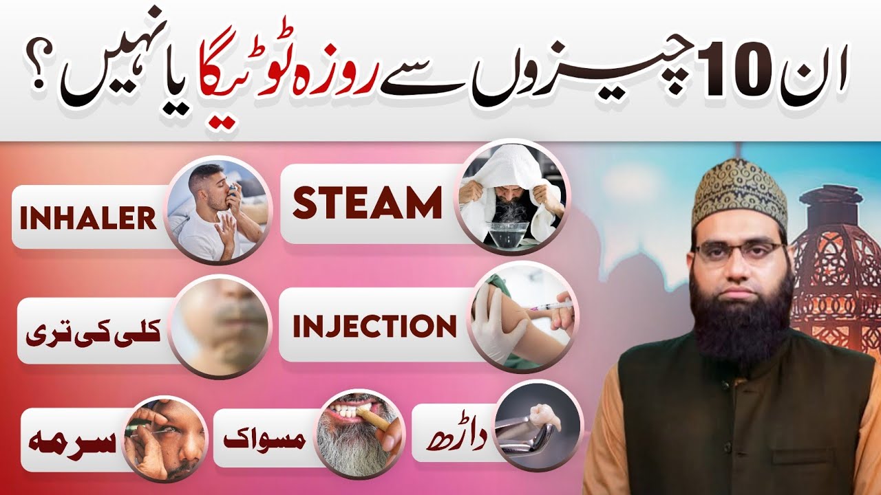 In 10 cheezon se roza nahi tootta | Steam inhaler ka hukum? | Allama Tahir Madani 