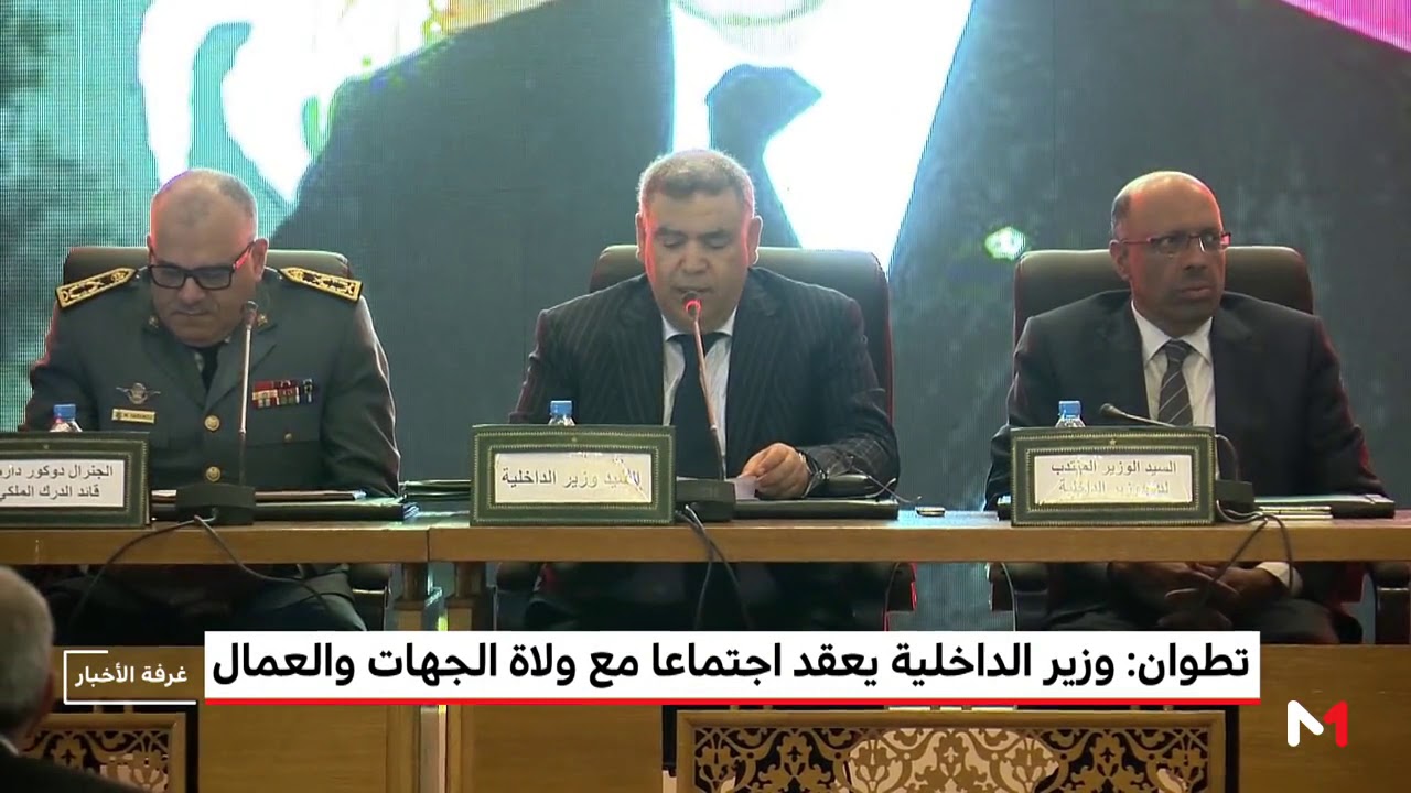 تطوان .. وزير الداخلية يعقد اجتماعا مع ولاة الجهات والعمال