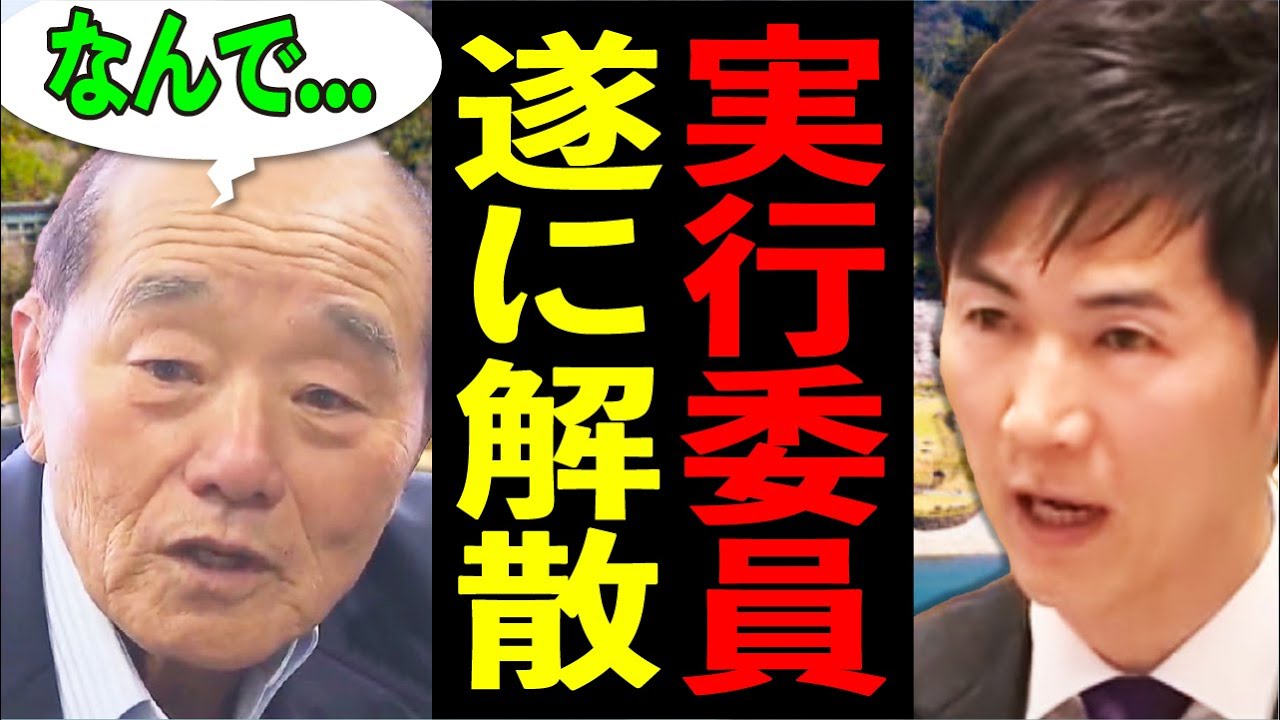 【遂に解散？！】公金が減額された山本優が役員の実行委員会...消滅【山本優/安芸高田市】