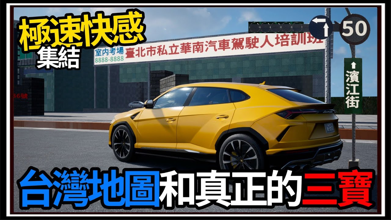 【阿杰】台灣地圖真的來了🚗，路上三寶這麼多的嘛😮!! URUS上駕訓班考駕照💯!! (極速快感：集結)