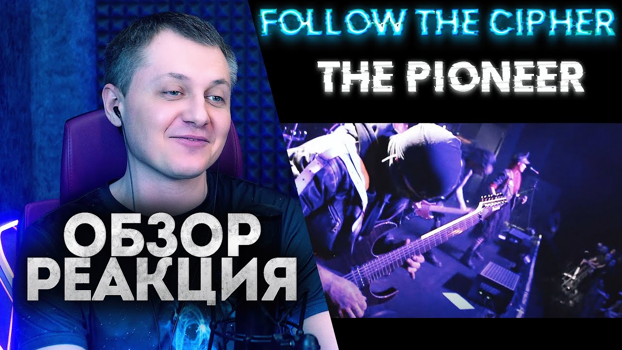 FOLLOW THE CIPHER - The Pioneer | РЕАКЦИЯ ОБЗОР |