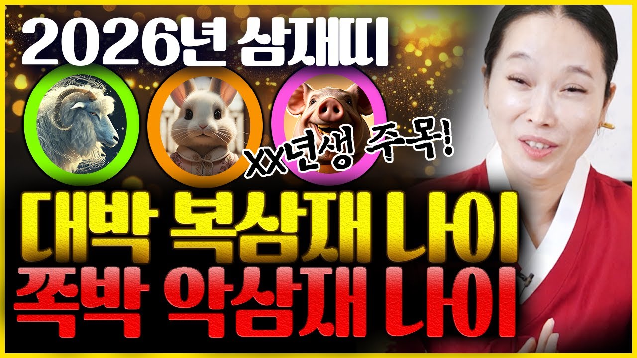 ✨2026년 병오년운세 복삼재 나이 & 악삼재 나이✨ 눌삼재에 해당하는 양띠 토끼띠 돼지띠 중 희비가 엇갈리는 한해를 맞이하게되는 분 호명