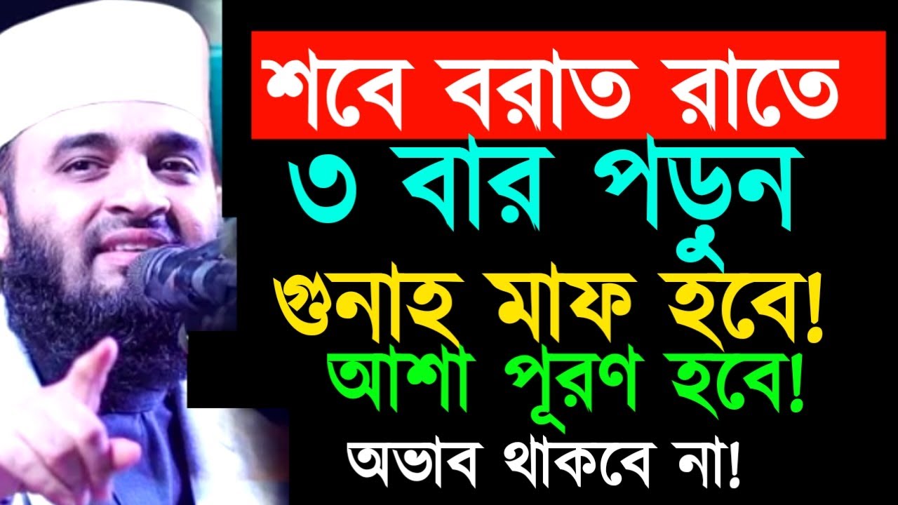 শবে বরাত রাতে ৩ বার পড়ন গুনাহ মাফ হবে! আশী পূরণ হবে! অভাব থাকবে না ! মিজানুর রহমান ! Mizanur Rahman