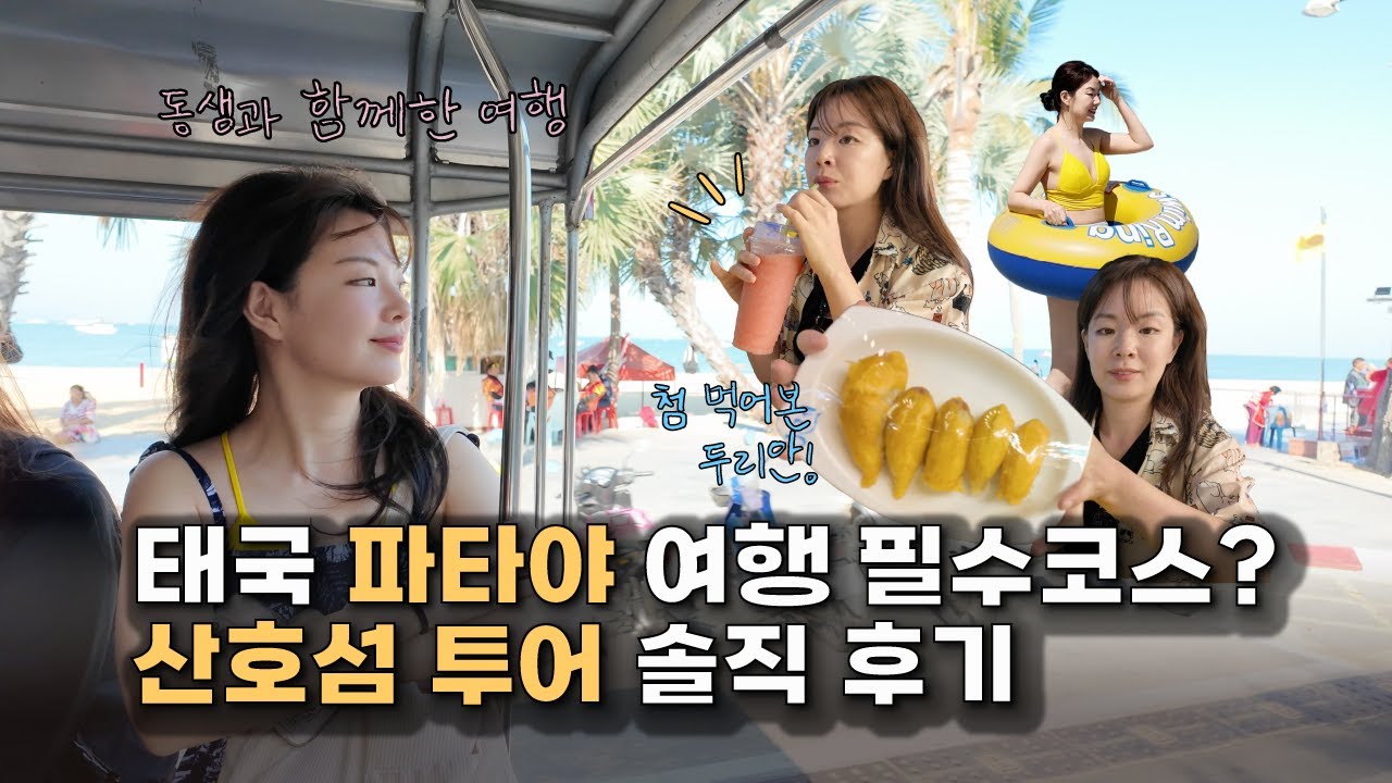 태국 파타야 여행 VLOG 🇹🇭 산호섬 투어 가야 할까 말아야 할까?