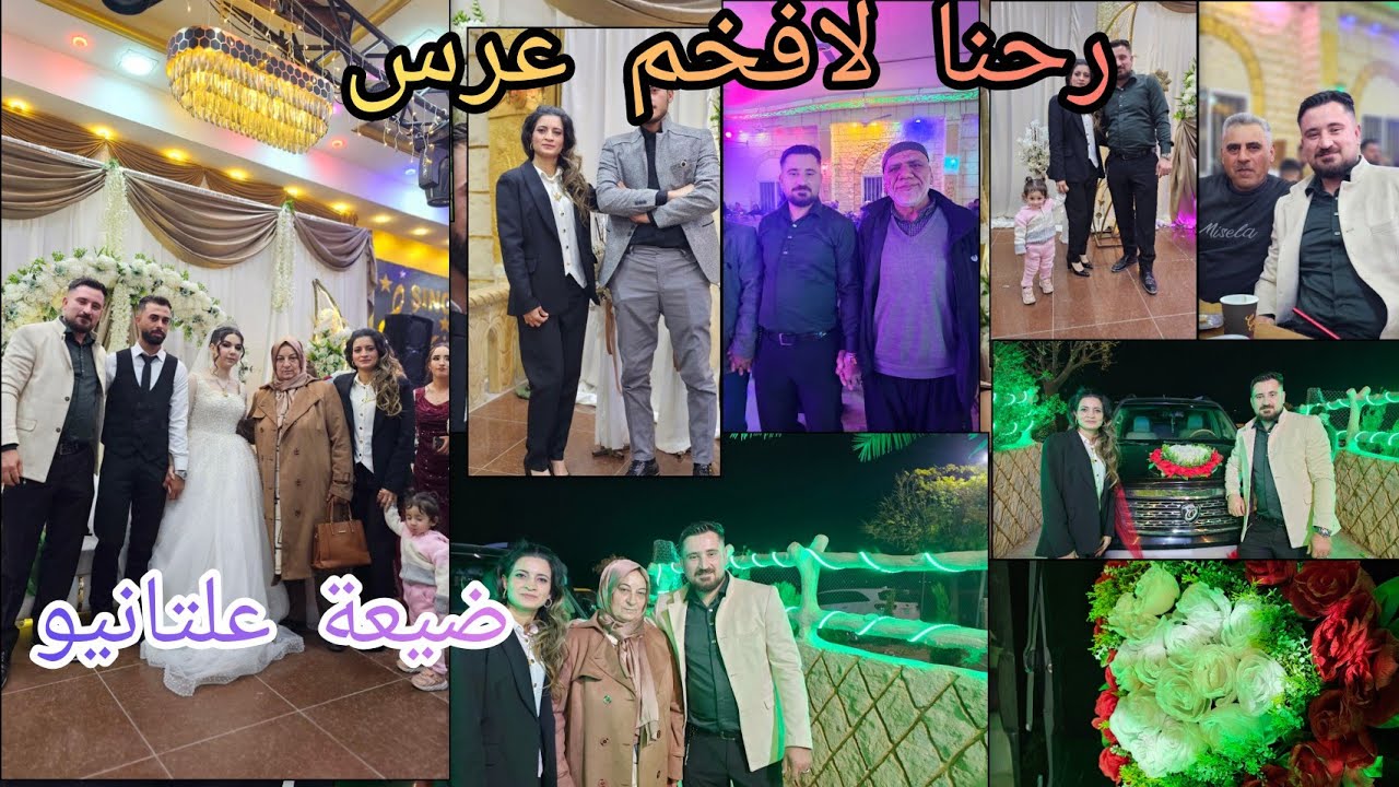 رحنا لافخم عرس👰 ضيعة علتانيو // شوفو اجواء العرس و شو صار معنا !!...