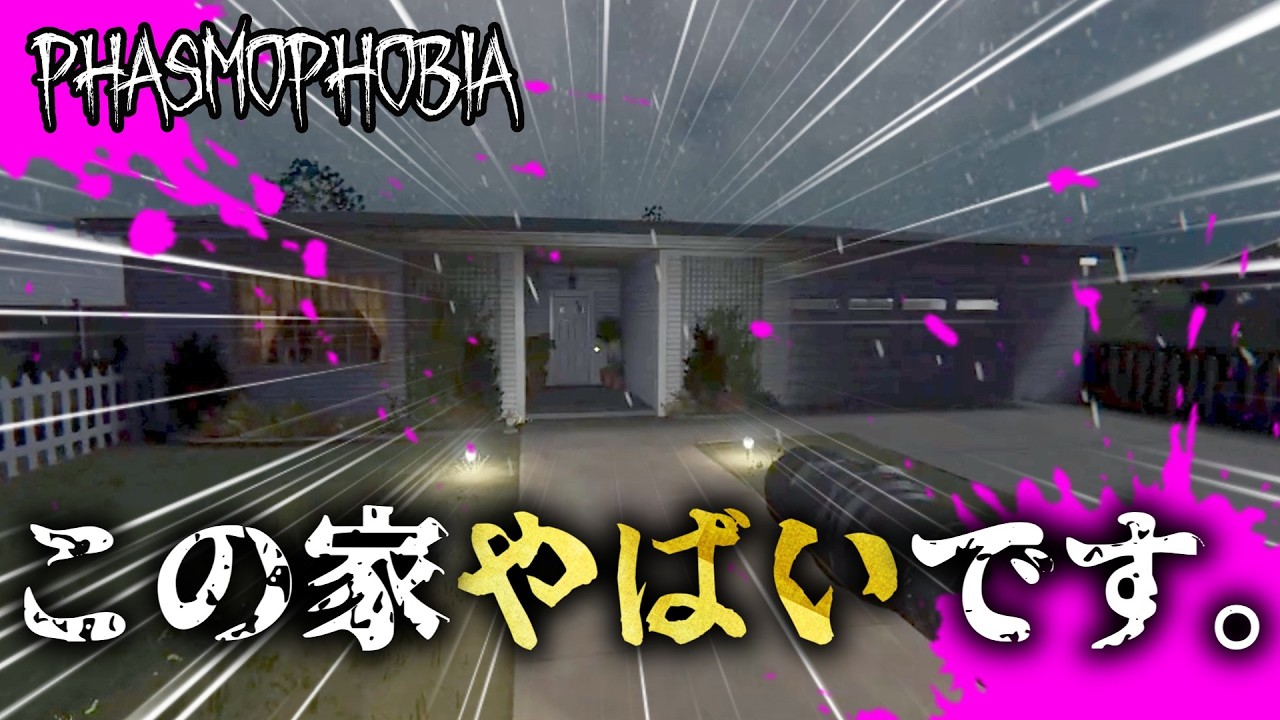 【phasmophobia】この家やばいです。新タングルで見たものとは...