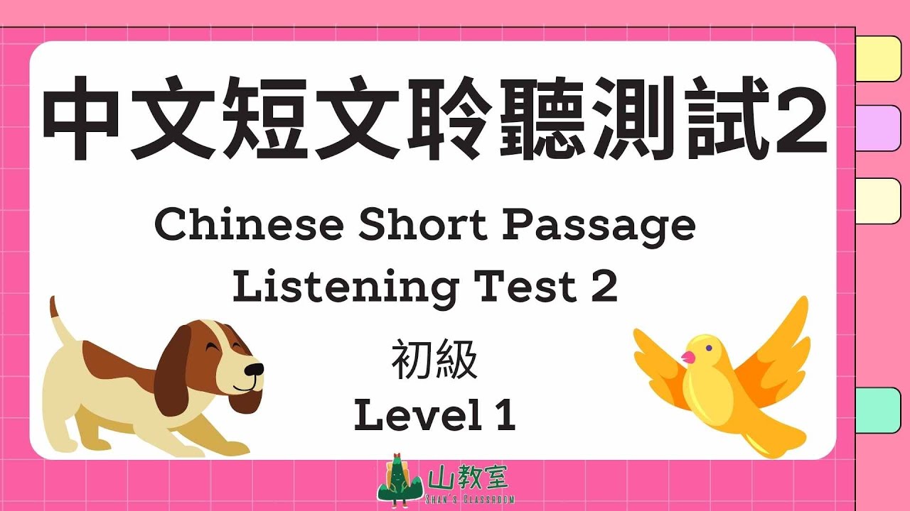 中文短文聽力練習 2  | 聆聽練習 | Chinese Short Passage Listening Practice 2 for beginner | 提升聆聽能力
