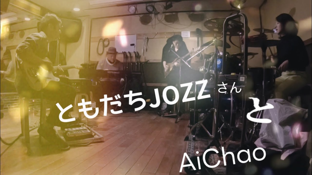【即興:Free session】ともだちJOZZ + AiChao ① バイオリンのエモーショナルな音にやられて途中から音量を抑えていたbeatが爆音となります。(笑)