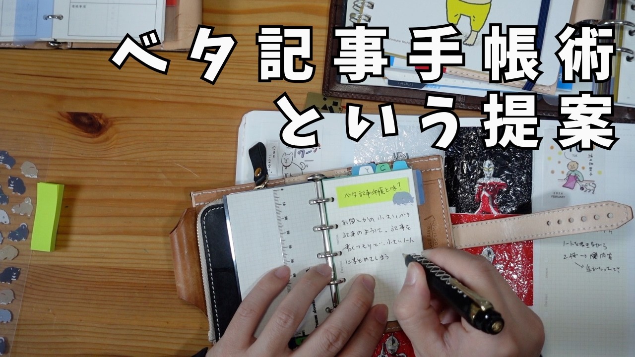 【朝の手帳時間】M5システム手帳を使った「ベタ記事手帳術」というのを提唱したい