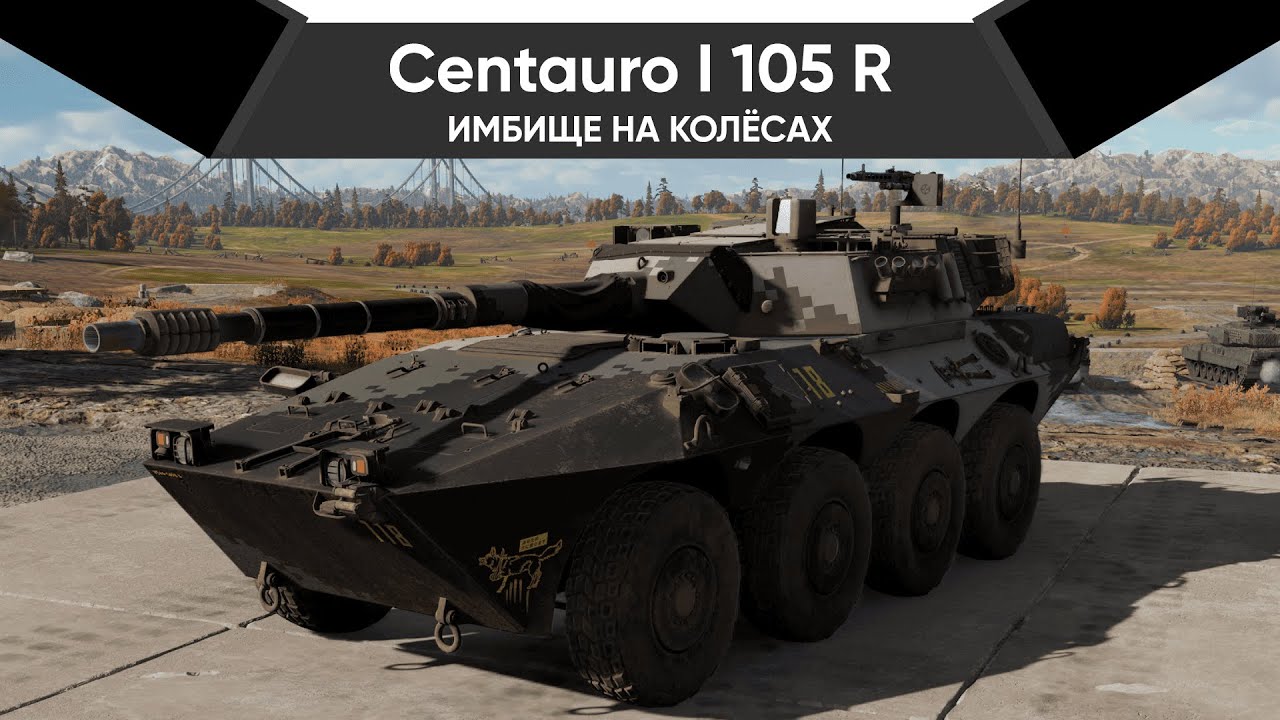 ЛУЧШИЙ ТАНК ИГРЫ Centauro I 105 R