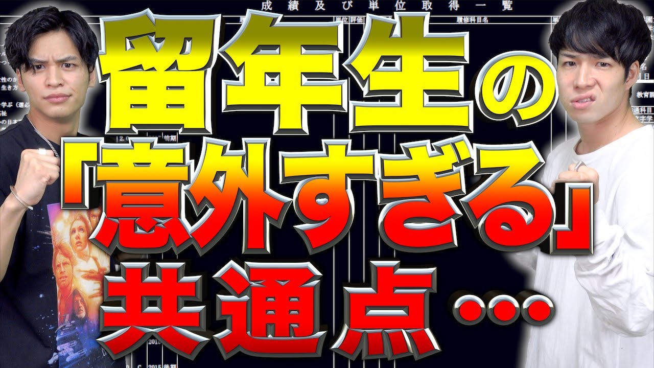 【確定。】留年大学生の｢意外な共通点｣14選www【2留カス】