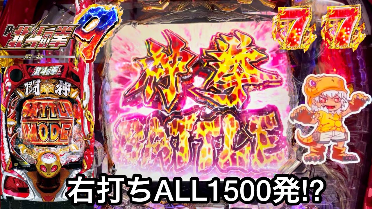 新台【P北斗の拳9 闘神】右打ちALL1500発の爆裂機!? 朝から10万円持ってガチ実践したらキリンフラッシュからの7テンが鬼アツすぎたw パチンコ実践#678