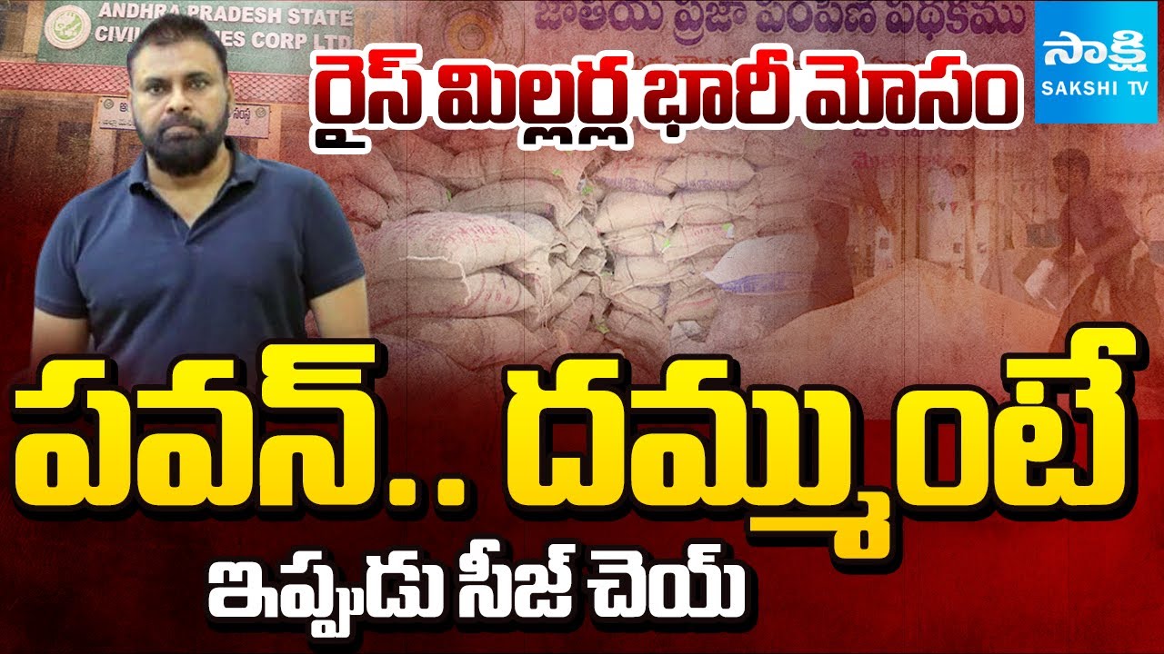 Rice Millers PDS Rice Scam Busted in East Godavari | Vijayasree Rice Industries Undrajavaram