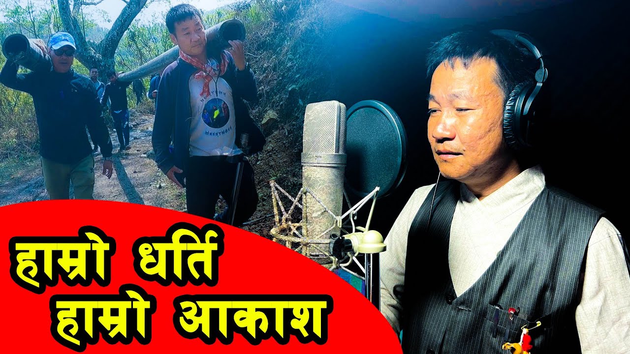 Hamro Dharti Hamro Aakash harka sampang songs